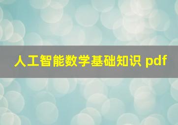 人工智能数学基础知识 pdf